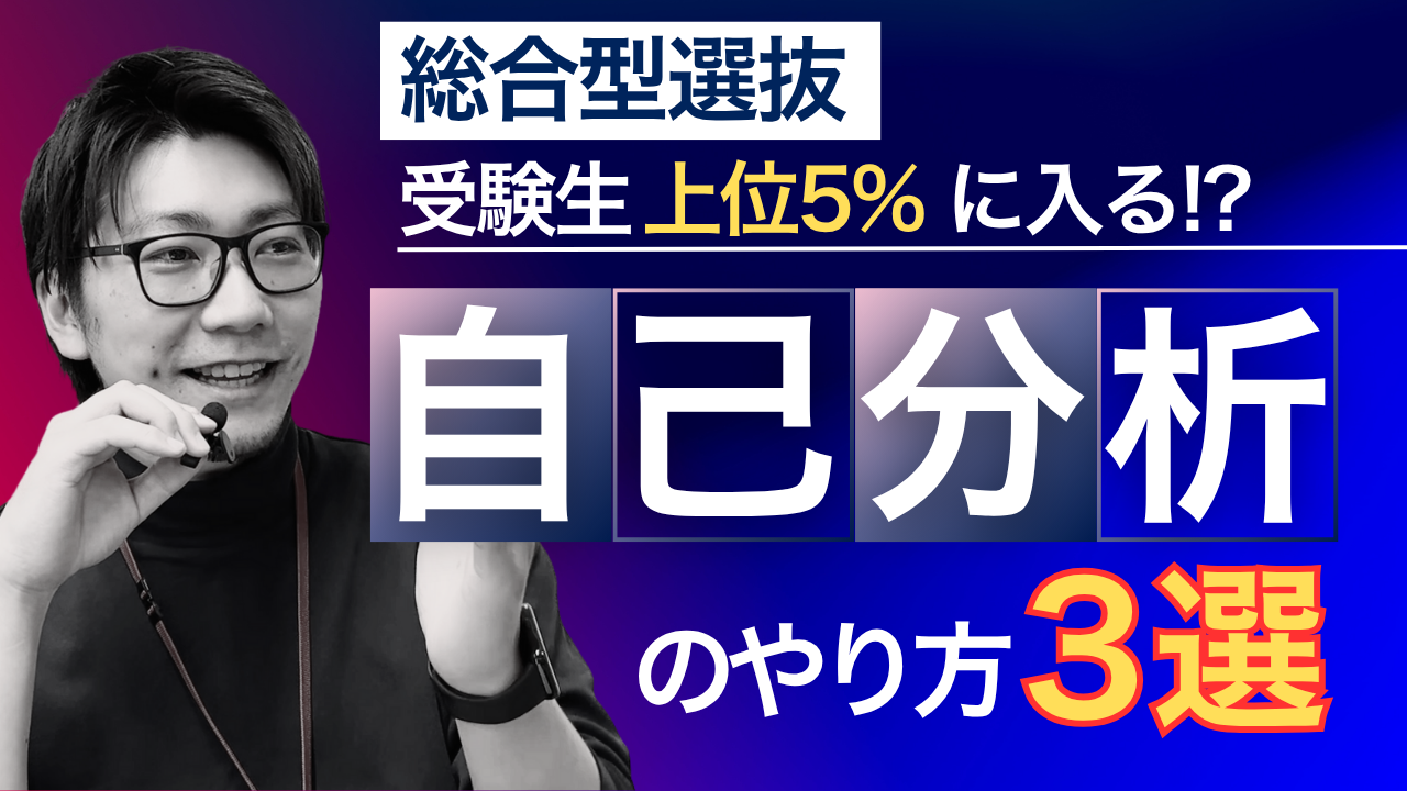 【総合型選抜】受験生上位5%に入る！?自己分析のやり方