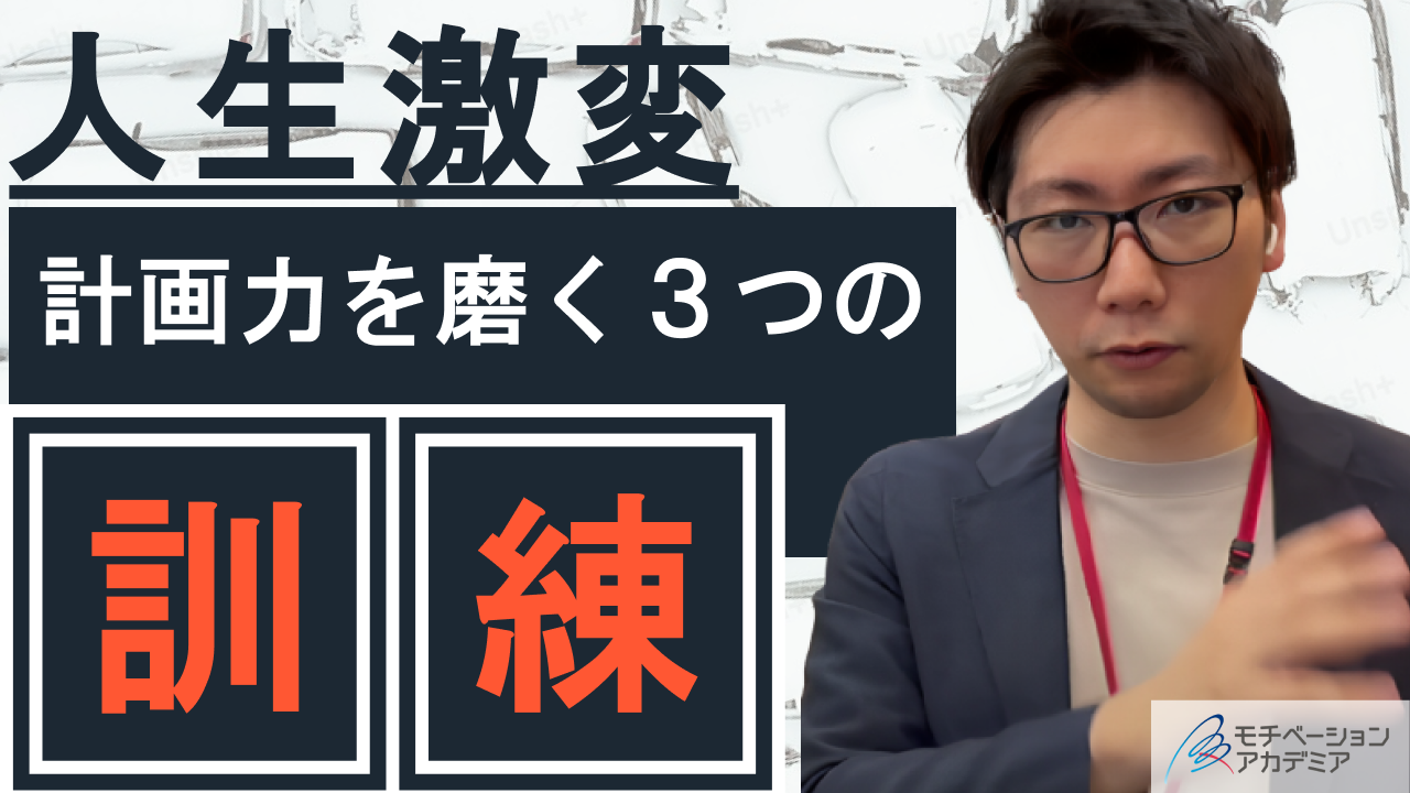 【人生激変】計画力を磨く3つの訓練