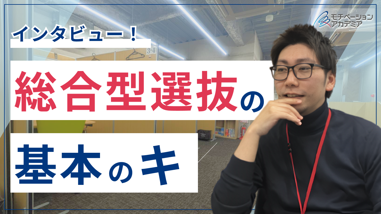 【インタビュー】総合型選抜「基本のキ」