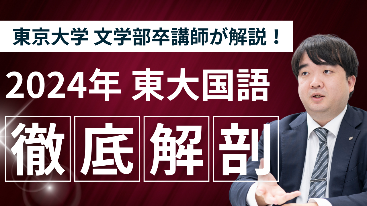 【徹底解剖】東大試験：国語　令和6年（2024年）度　