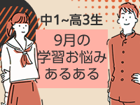 【学年別 9月の学習ポイント】中学生は定期テスト対策に集中！高校生は夏どう過ごしたかで変わる⁉