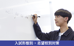入試形態別 ・ 志望校別対策