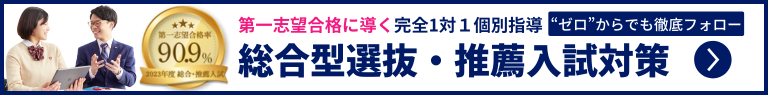 総合型選抜・推薦入試対策