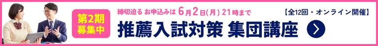 総合型選抜・推薦入試対策