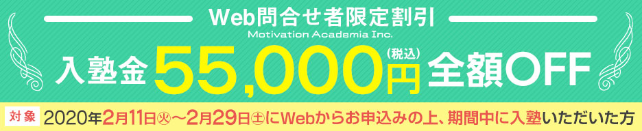 入塾キャンペーンのご案内