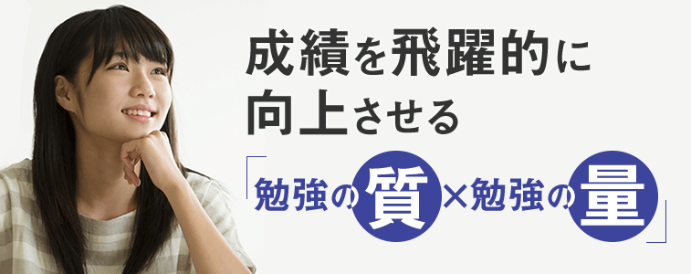 成績を飛躍的に向上させる秘訣は「成績=勉強の質×勉強の量」<