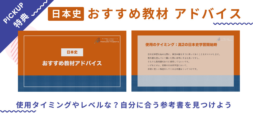 資料ダウンロード特典：日本史おすすめ教材アドバイス