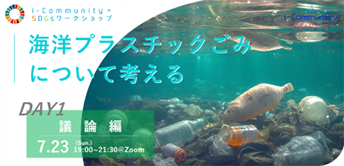 『海洋プラスチックごみについて考える』DAY1-議論編