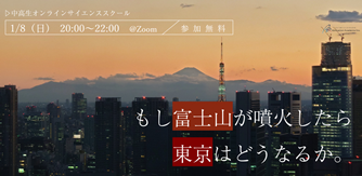 i-Communityサイエンススクール もし富士山が噴火したら東京はどうなるか