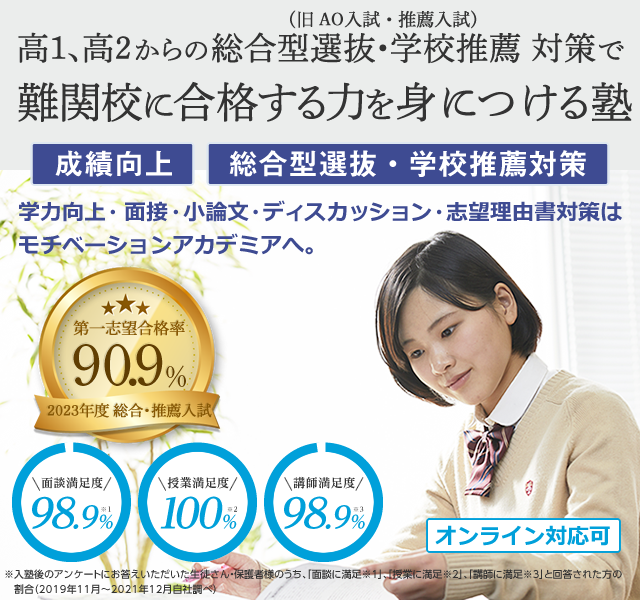 AO・推薦入試対策はモチベーションアカデミアへ