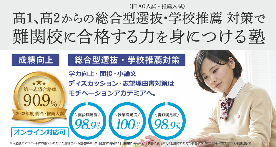 AO・推薦入試対策はモチベーションアカデミアへ