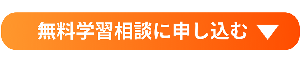 学習相談・体験授業のご予約フォームへ