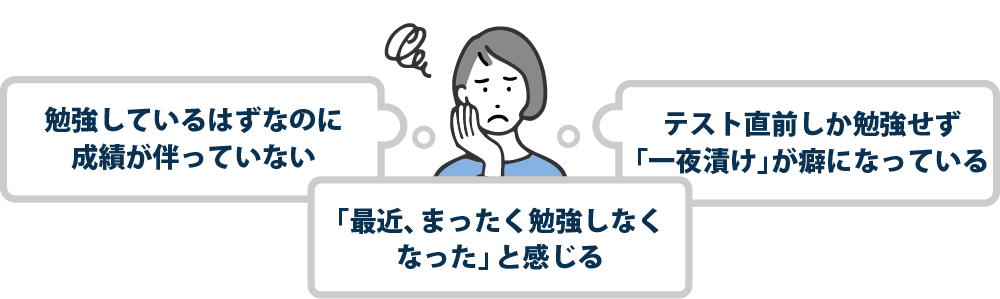 勉強しているはずなのに、成績が伴わない、勉強しなくなった、テスト直前しか勉強しない