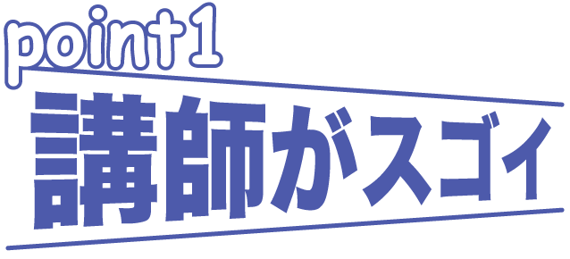 point1 講師がスゴイ