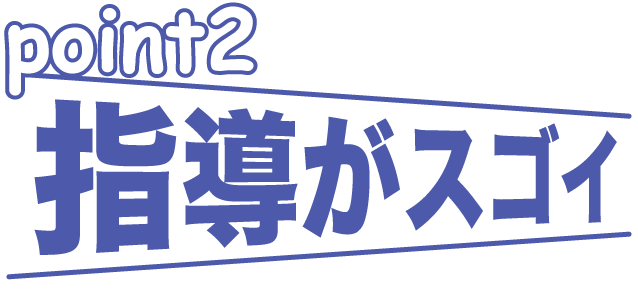 point2 指導がスゴイ