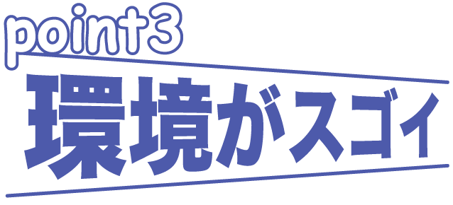 point3 環境がスゴイ