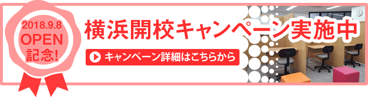 横浜開校キャンペーンのご案内