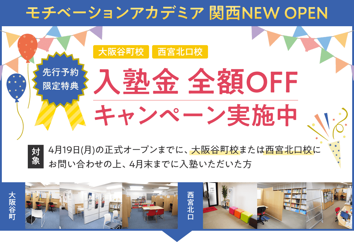 モチベーションアカデミア西宮北口校