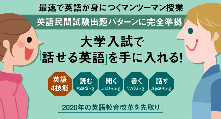 モチアカ講師×ネイティブ講師によるマンツーマン指導により大学入試で話せる英語を手に入れる