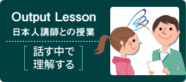 OutputLesson日本人講師との授業
