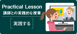 PracticalLessonネイティブ講師との授業