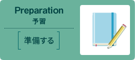 Preparation予習