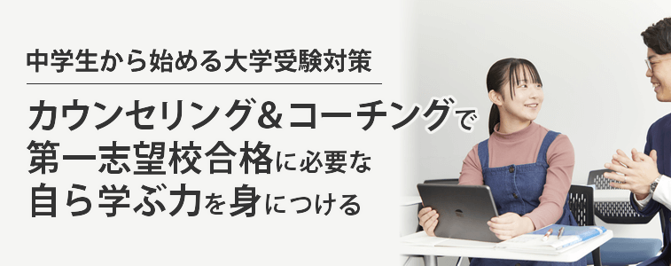 中学生から始める大学受験対策 カウンセリング&コーチングで第一志望校合格の思考力を身につける