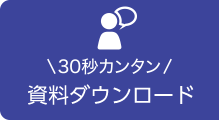 30秒カンタン　資料請求