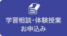 学習相談・体験授業お申込み