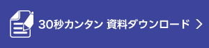 30秒カンタン　資料請求