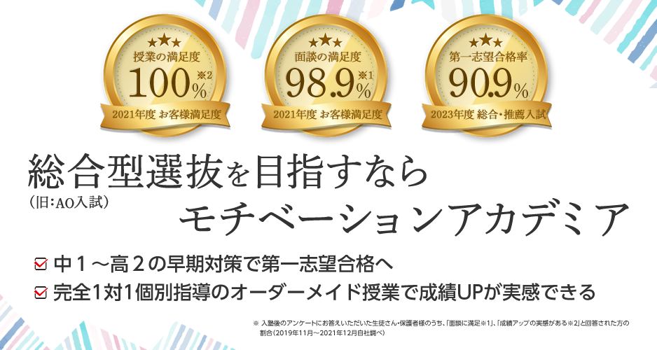 総合型選抜・学校推薦型選抜(AO入試・推薦入試)対策はモチベーションアカデミアへ